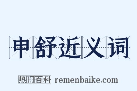 申舒近义词是什么意思的图片